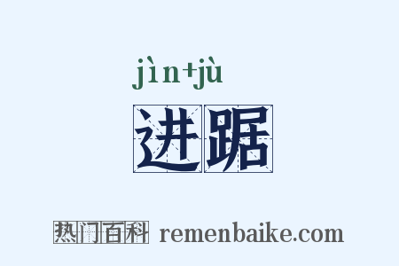 进踞是什么意思的图片